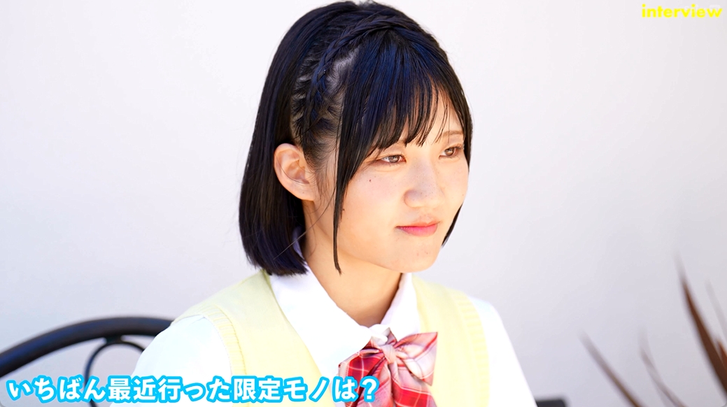 限定モノに弱い明川花音